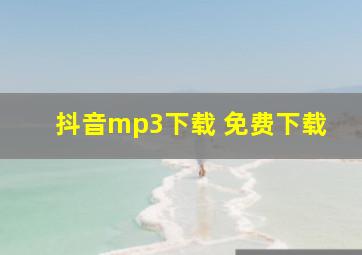 抖音mp3下载 免费下载